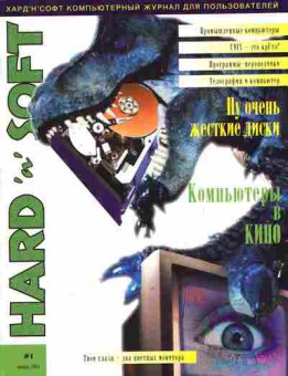 Журнал Hard & Soft 1 1995, 51-620, Баград.рф